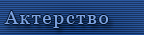  Актёрство 