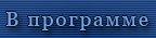  В программке 